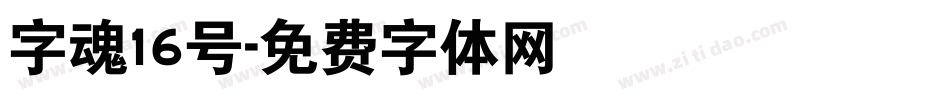 字魂16号字体转换