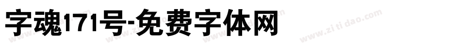 字魂171号字体转换