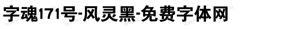 字魂171号-风灵黑字体转换