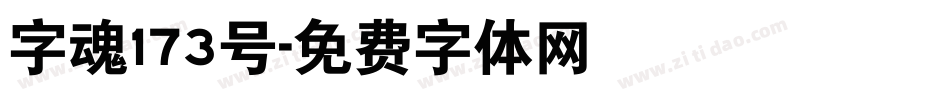 字魂173号字体转换