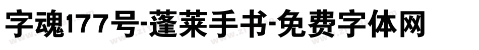 字魂177号-蓬莱手书字体转换