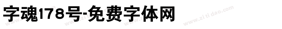 字魂178号字体转换