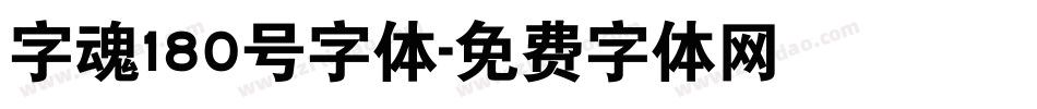 字魂180号字体字体转换