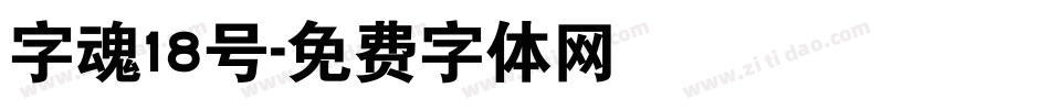 字魂18号字体转换