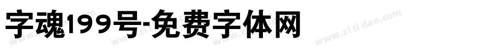 字魂199号字体转换