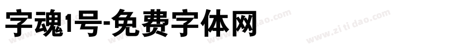 字魂1号字体转换