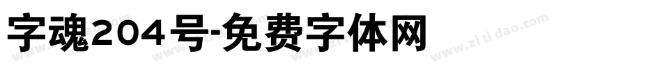字魂204号字体转换