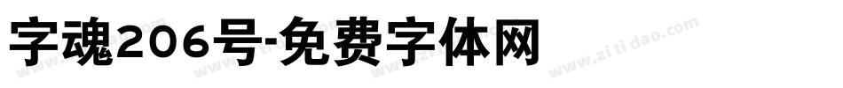 字魂206号字体转换