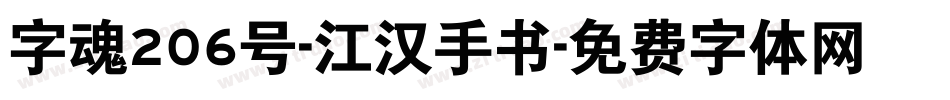 字魂206号-江汉手书字体转换