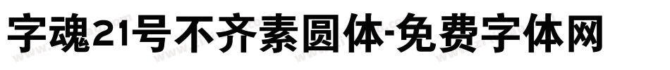 字魂21号不齐素圆体字体转换
