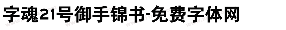 字魂21号御手锦书字体转换