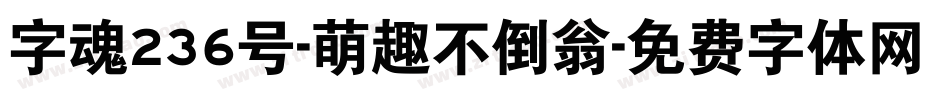 字魂236号-萌趣不倒翁字体转换