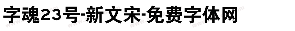 字魂23号-新文宋字体转换