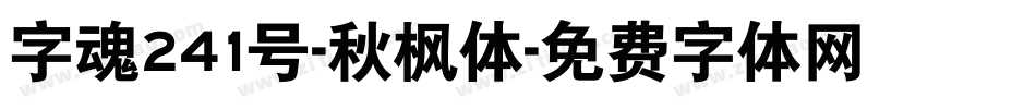字魂241号-秋枫体字体转换