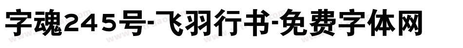 字魂245号-飞羽行书字体转换