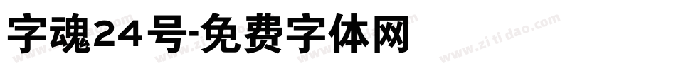 字魂24号字体转换