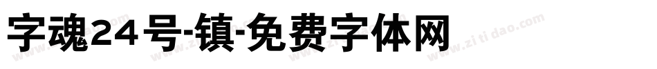 字魂24号-镇字体转换