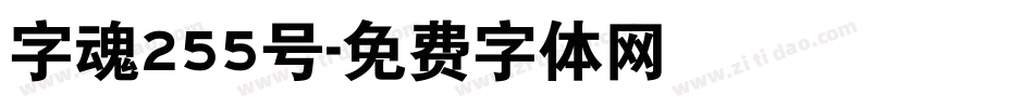 字魂255号字体转换