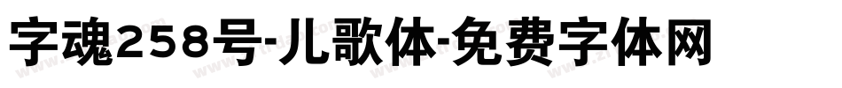 字魂258号-儿歌体字体转换