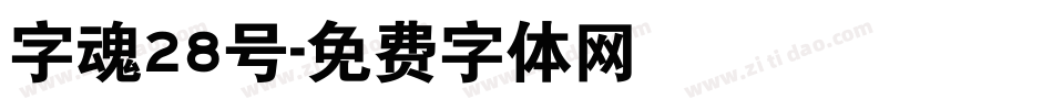 字魂28号字体转换