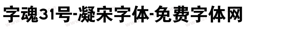 字魂31号-凝宋字体字体转换