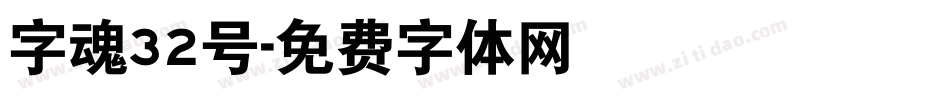 字魂32号字体转换