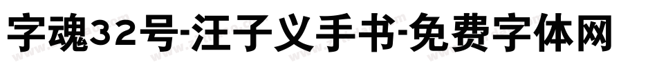 字魂32号-汪子义手书字体转换