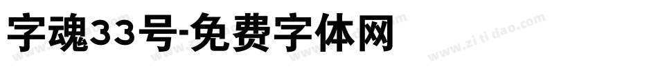 字魂33号字体转换