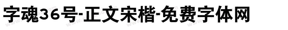 字魂36号-正文宋楷字体转换