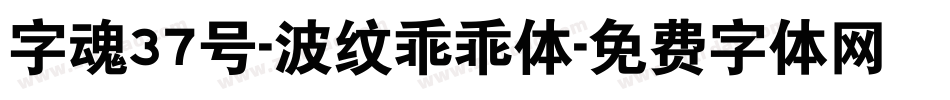 字魂37号-波纹乖乖体字体转换