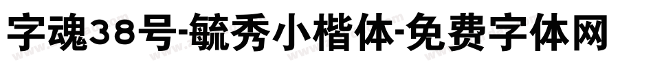 字魂38号-毓秀小楷体字体转换