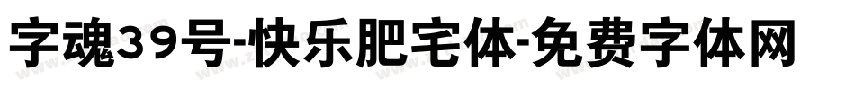 字魂39号-快乐肥宅体字体转换