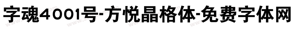 字魂4001号-方悦晶格体字体转换