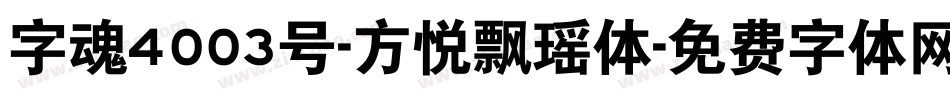 字魂4003号-方悦飘瑶体字体转换