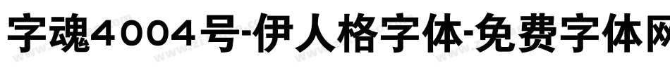 字魂4004号-伊人格字体字体转换