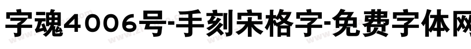 字魂4006号-手刻宋格字字体转换