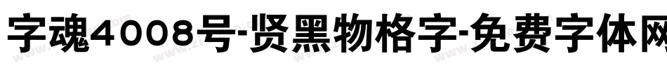 字魂4008号-贤黑物格字字体转换
