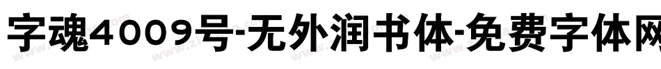 字魂4009号-无外润书体字体转换