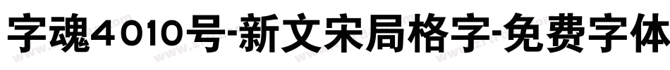 字魂4010号-新文宋局格字字体转换