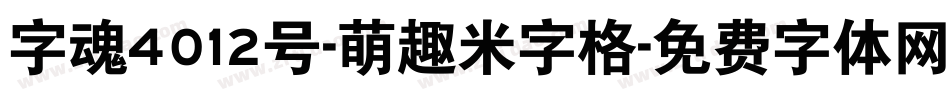 字魂4012号-萌趣米字格字体转换