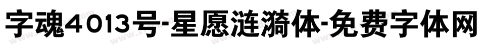 字魂4013号-星愿涟漪体字体转换