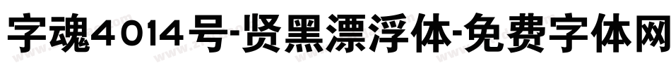 字魂4014号-贤黑漂浮体字体转换