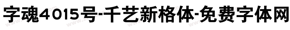 字魂4015号-千艺新格体字体转换