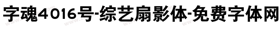 字魂4016号-综艺扇影体字体转换