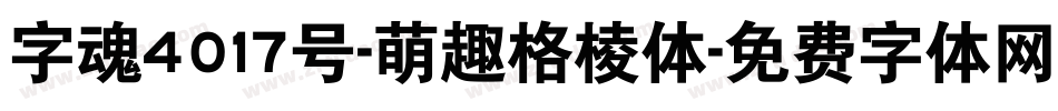 字魂4017号-萌趣格棱体字体转换