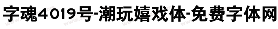 字魂4019号-潮玩嬉戏体字体转换