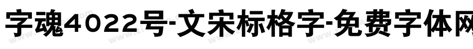 字魂4022号-文宋标格字字体转换