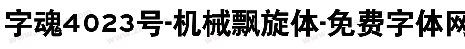 字魂4023号-机械飘旋体字体转换
