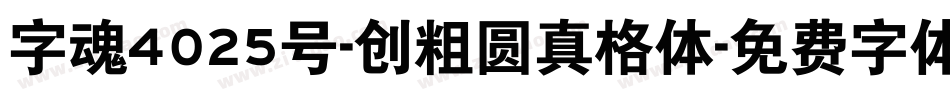 字魂4025号-创粗圆真格体字体转换