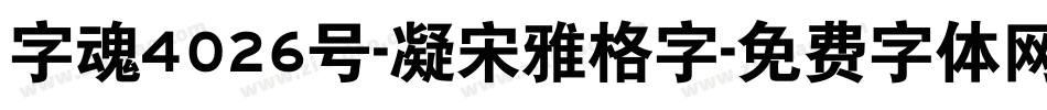 字魂4026号-凝宋雅格字字体转换